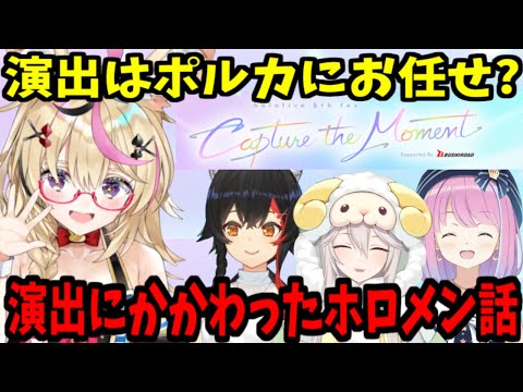 【ホロライブ切り抜き】（他ホロメンからの裏話）ＭＣ・ポーズ・掛け合いまで演出提案していたポルカ【獅白ぼたん・大神ミオ・姫森ルーナ・尾丸ポルカ・切り抜き】