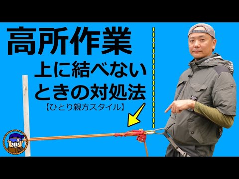 高所作業で役立つロープの結び方【ダブルフィッシャーマンズノットとディステルヒッチ】ひとり親方スタイル