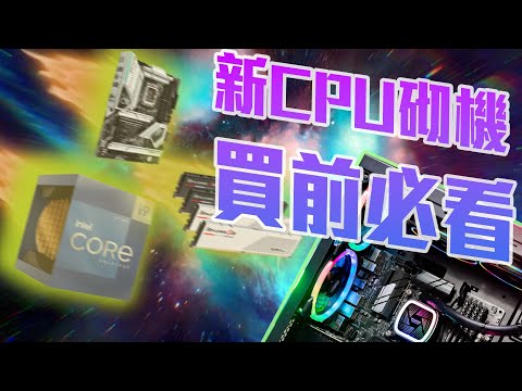 Intel 12代CPU丶DDR5丶600系列主機板極速情報整合，現在還未是時候！ (CC中字)