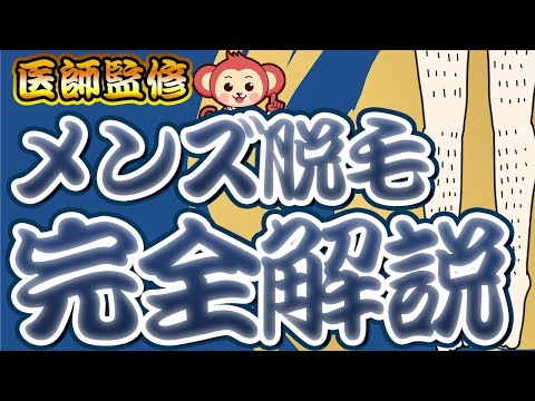 【やる前に見て】メンズ脱毛について医師監修で解説します