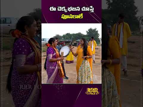 ఈ చెక్క భజన చూస్తే పూనకాలే #singerrenuka  #shorts #chekkabhajana #trending #folksongs