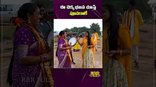 ఈ చెక్క భజన చూస్తే పూనకాలే #singerrenuka  #shorts #chekkabhajana #trending #folksongs