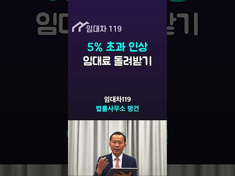 월세 5% 초과 인상하면, 몽땅 반환!