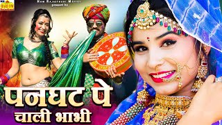 पनघट पे चाली भाभी - DEVAR BHABHI 2025 रामनिवास कलरू का धमाकेदार फागण #Panghat Pe Rajasthani NEW SONG