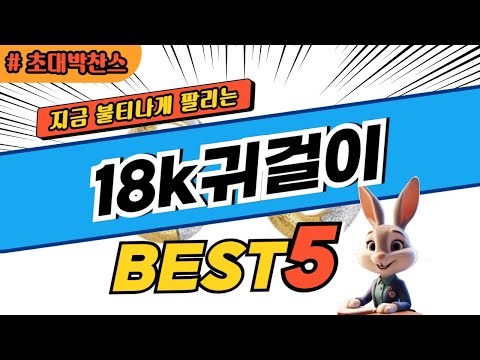 2025 초대박 찬스 18k귀걸이 추천 대박 가성비 베스트5! 후기 비교