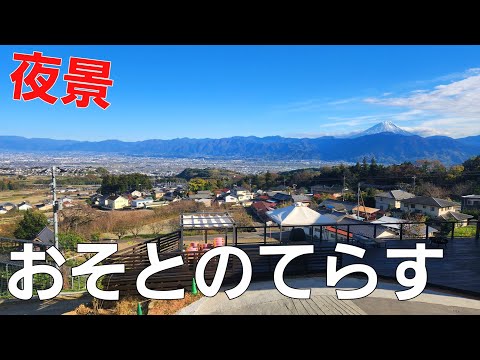 【山梨県】おそとのてらす 南アルプス N-5サイト【ソロキャンプ】【山梨県キャンプ場】【秋キャンプ】【夜景】