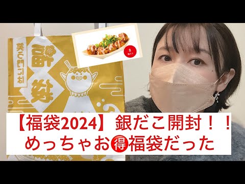 【福袋2024】銀だこ福袋　3300円開封