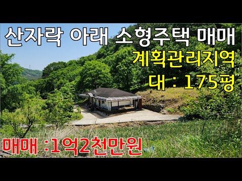 산자락아래 소형주택-전원주택, 농가주택, 시골주택, 단독주택 - 계획관리지역 대 175평, 실평 약 20평 주택 매매가 1억2천만원