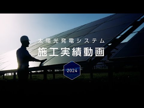 太陽光発電システム　施工実績［2024］