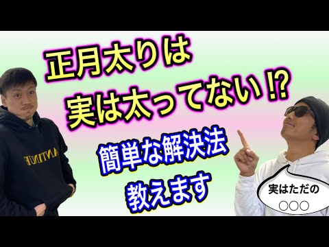 【正月太り】太ったのではなく○○が増えただけ❓正月太りのメカニズム〜正しく知って正しい対処を〜