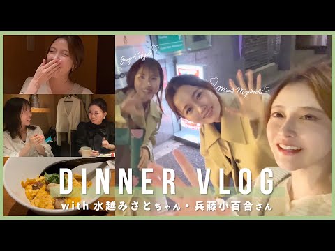 【vlog】水越みさとちゃん兵藤小百合ちゃんとお食事day💞