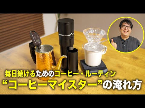 毎日続けられるコーヒーの淹れ方&道具紹介｜コーヒーマイスターのコーヒールーティン