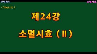 [민법] 판서강의 - 제24강 소멸시효(Ⅱ)