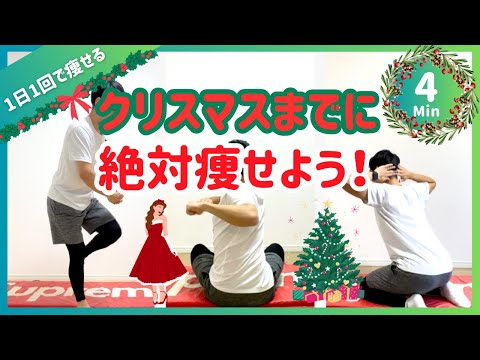 【4分】クリスマスまでに-5kg！今からでも間に合うダイエットメニュー【15秒×9種】