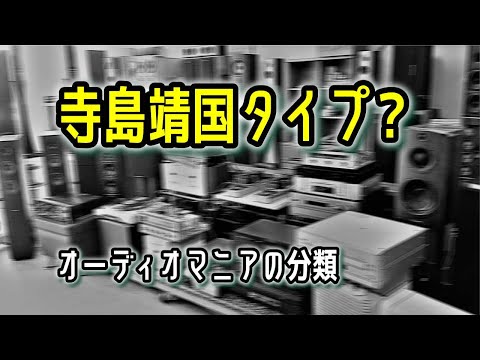 頂点マニアの分類と考察、オーディオマニアの到達点をベテランマニアの実態から探ります！沼からの脱出は？