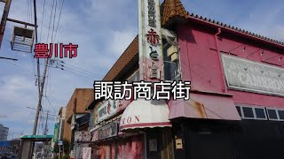 【一華総観】【愛知県豊川市】諏訪商店街