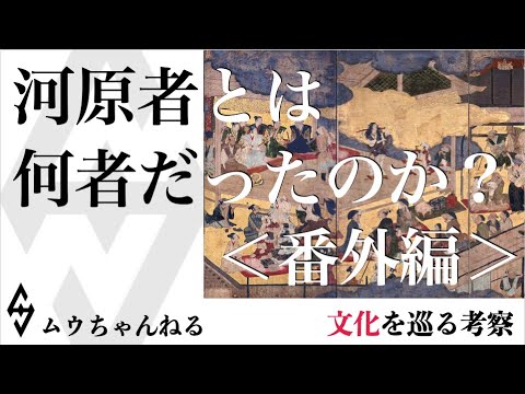 【ライブ考察】河原者とは 何者だったのか？＜番外編＞