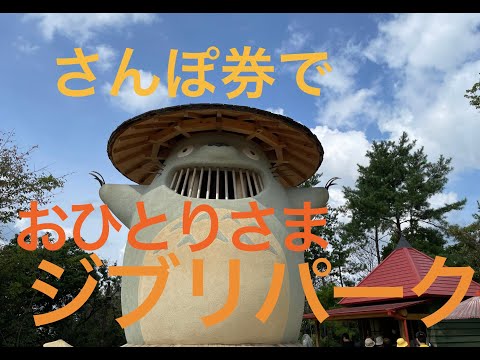 2024秋さんぽ券でひとりジブリパーク・空飛ぶオーブンで闇夜のカレーひとりランチ