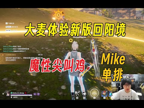 大麦体验新版回阳：天才改动丨魔性尖叫鸡皮肤丨Mike单排