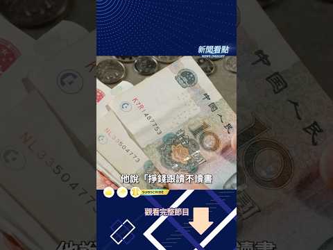 掙錢跟讀不讀書的關係到底大不大？