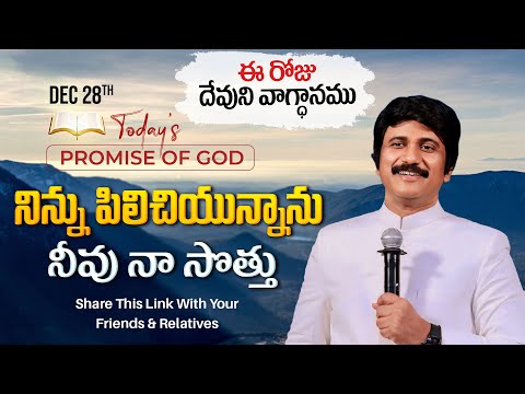 Dec 28th, 2024 ఈ రోజు దేవుని వాగ్ధానం Today's Promise of God - PJSP Life Changing Message