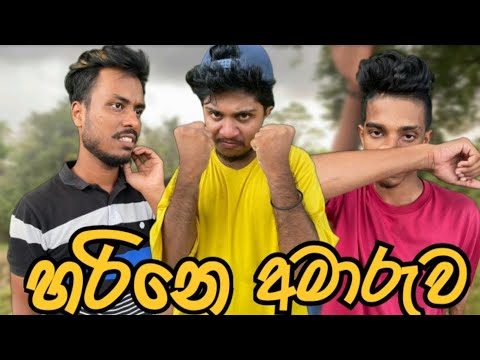 හරිනෙ අමාරුව I Hari ne amaruwa I Waliya I Sinhala Comedy I Srilanka