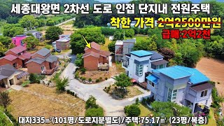 24-74  급매2억2천 리모델링!! 소형전원주택 여주시 세종대왕면 착한가격대 소형전원주택 매매[여주전원주택][여주부동산]