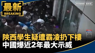 陝西學生疑遭霸凌扔下樓　中國爆近2年最大示威｜#鏡新聞