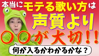 【ボイトレ】絶対にモテる歌い方を教えます！！こんな簡単なのに誰も知らない【大暴露】