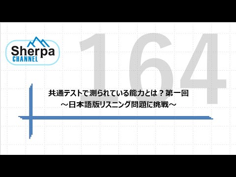 【高校英語授業Sherpa Channel】#164 共通テストで測られている能力とは？第一回　〜日本語版リスニング問題に挑戦〜