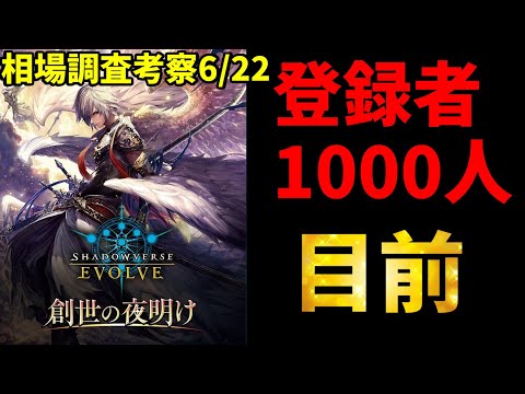 【シャドバ】相場調査考察6/22。情報交換OK。【シャドバ/シャドウバース/シャドウバースエボルヴ】