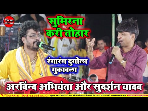 सुमिरन करी तोहार | Arvind Singh Abhiyanta Aur Sudarshan Yadav Ka New Dugola Mukabla 2025 |