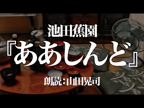 池田蕉園『ああしんど』 朗読:山田晃司