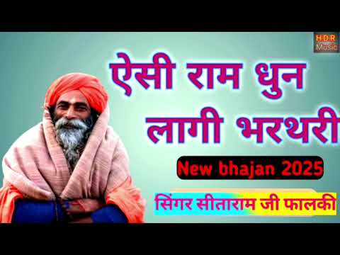 राजा भृथरी भजन 2025 // सिंगर सीताराम जी फालकी //  new bhajan 2025