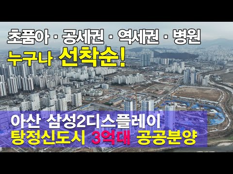 아산탕정 엘리프 택지지구 마지막 3억대 아파트 입지와 유니트