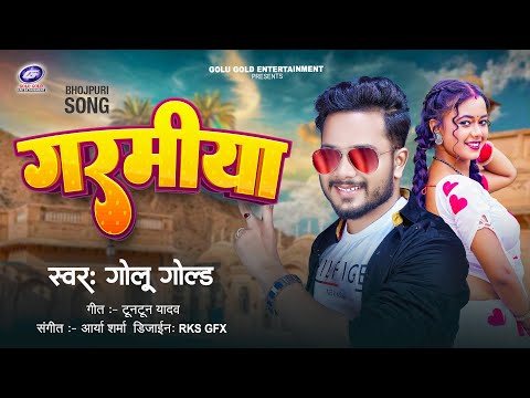 #VIDEO | गरमिया | Studio Version | Golu Gold | Garamiya | New Bhojpuri Song 2024