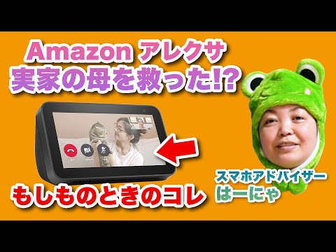 Amazonアレクサが実家の母を救った！？ 呼びかけ機能によるTV電話などの活用術を紹介 - シニア＆超初心者のためのスマホ寺子屋 by スマホアドバイザーはーにゃ