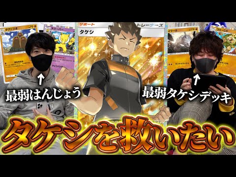 【ポケポケ】デッキを１つしか作ってない最弱はんじょうと戦えばタケシを救える説！！！！【対戦動画】