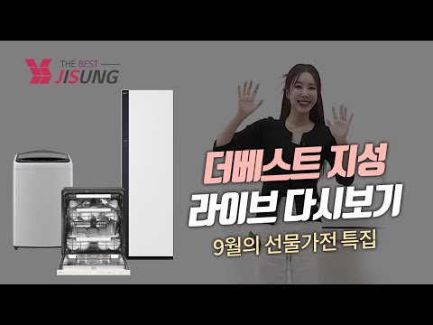 9월의 선물가전 특집🎁 9/25 라이브 다시보기