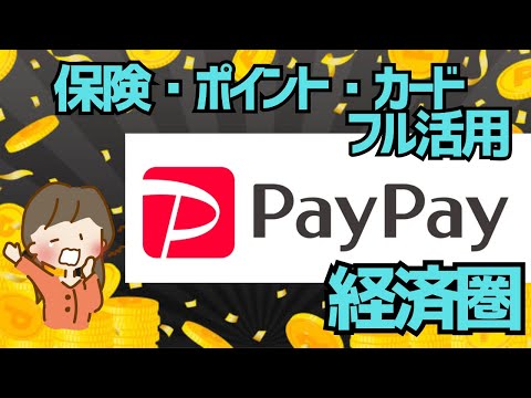 ＊総集編＊PayPay完全攻略ガイド！経済圏・ほけん・銀行・カードで賢くお得に！