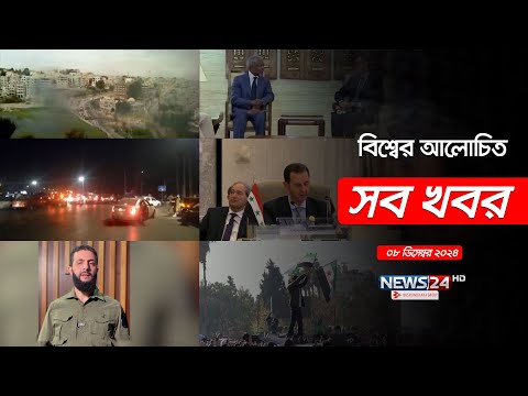 বিশ্বের আলোচিত সব খবর | Global Time | News24