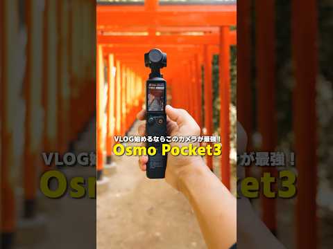 今からVLOG始めるならこのカメラが最強【Osmo Pocket3】