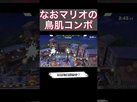 なおマリオ、マエスマ決勝での鳥肌コンボ【スマブラSP】#shorts