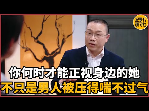 【第一人称复数】你何时才能正视身边的她？不是只有男人被压得喘不过气#周轶君 #历史 #文化 #聊天 #纪实 #熱門 #推薦 #脱口秀 #女性実況 #感情