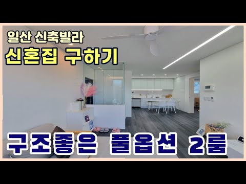 [일산신축빌라] 일산에서 보기 힘든 2억대 2룸🌈 신혼부부, 소가족의 새로운 삶의 출발점🚀 [신축빌라분양]