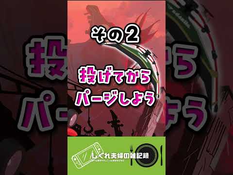 【キャンプ嫌い必見】キャンピングシェルターのコツ2選！【サモラン】【スプラ3】【バチコン】  #スプラトゥーン3 #サーモンラン攻略