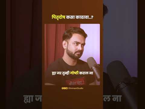 ✅ पितृदोष कसा काढावा ? #marathipodcast #shortvideo #shrimantstudio