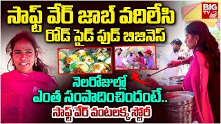 Software Employee Sirisha Road Side Food Business | సాఫ్ట్ వేర్ వంటలక్క | Hyderabad Food Street