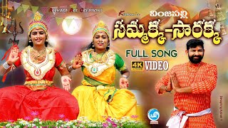 Medaram Jatara 2022 Song |సమ్మక్క సారక్క  sammakka sarakka | Silakaladhi gattu | chilakala gattu