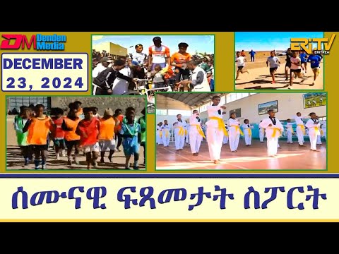 ሰሙናዊ ፍጻመታት ስፖርት | Weekly Sports review - December 23,  2024 Weekly Sports review